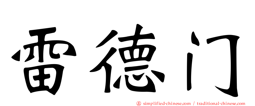 雷德门