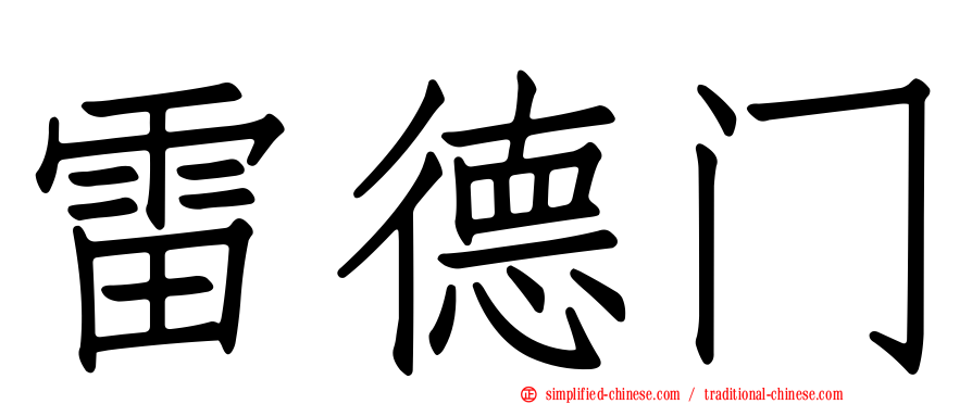 雷德门