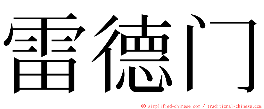 雷德门 ming font