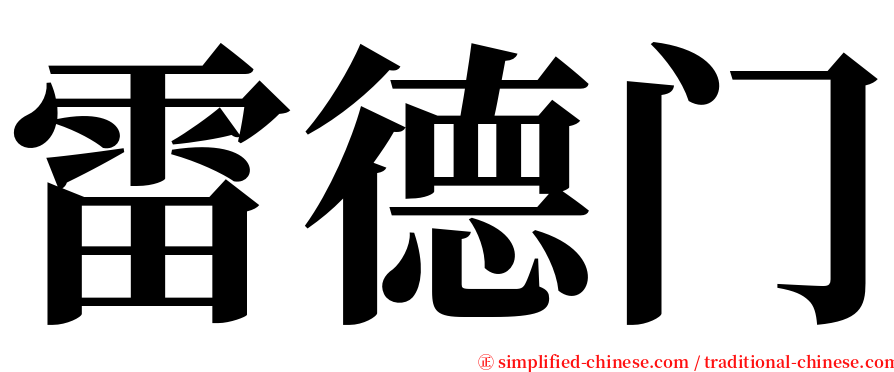 雷德门 serif font
