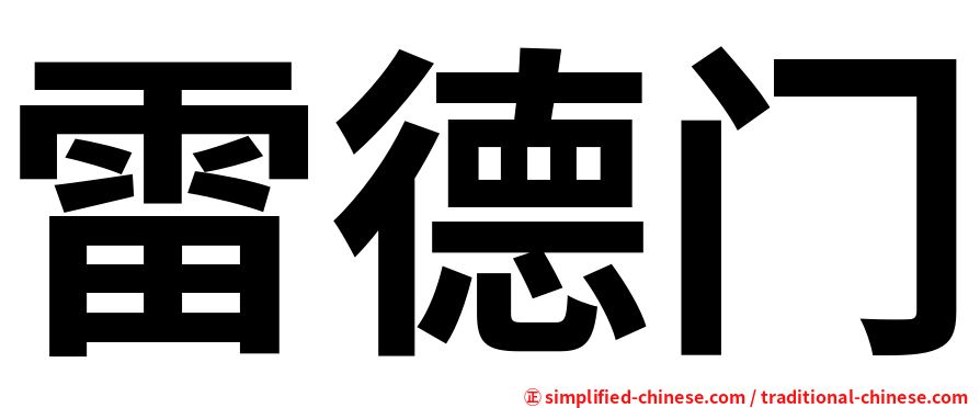 雷德门