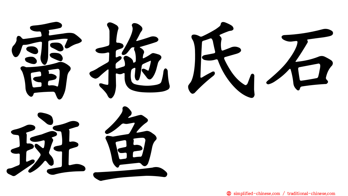 雷拖氏石斑鱼