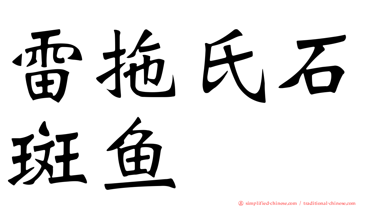 雷拖氏石斑鱼