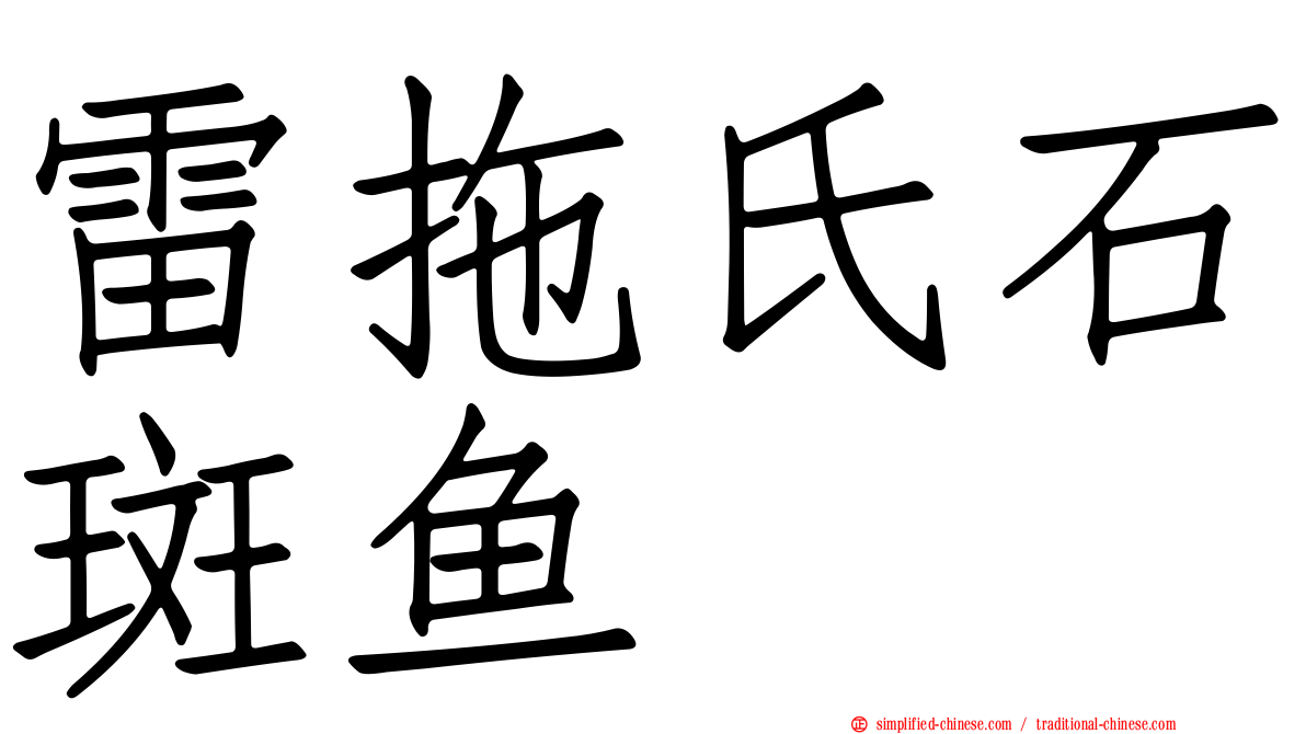 雷拖氏石斑鱼