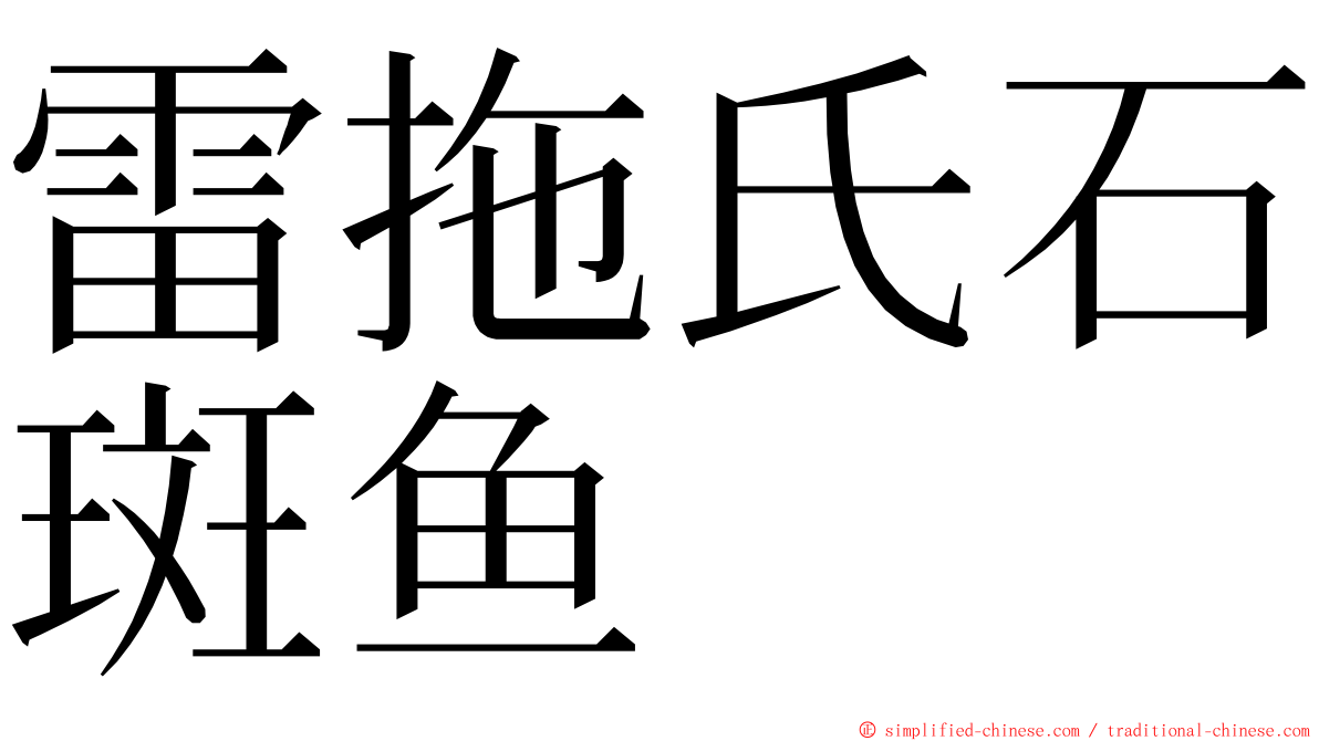 雷拖氏石斑鱼 ming font