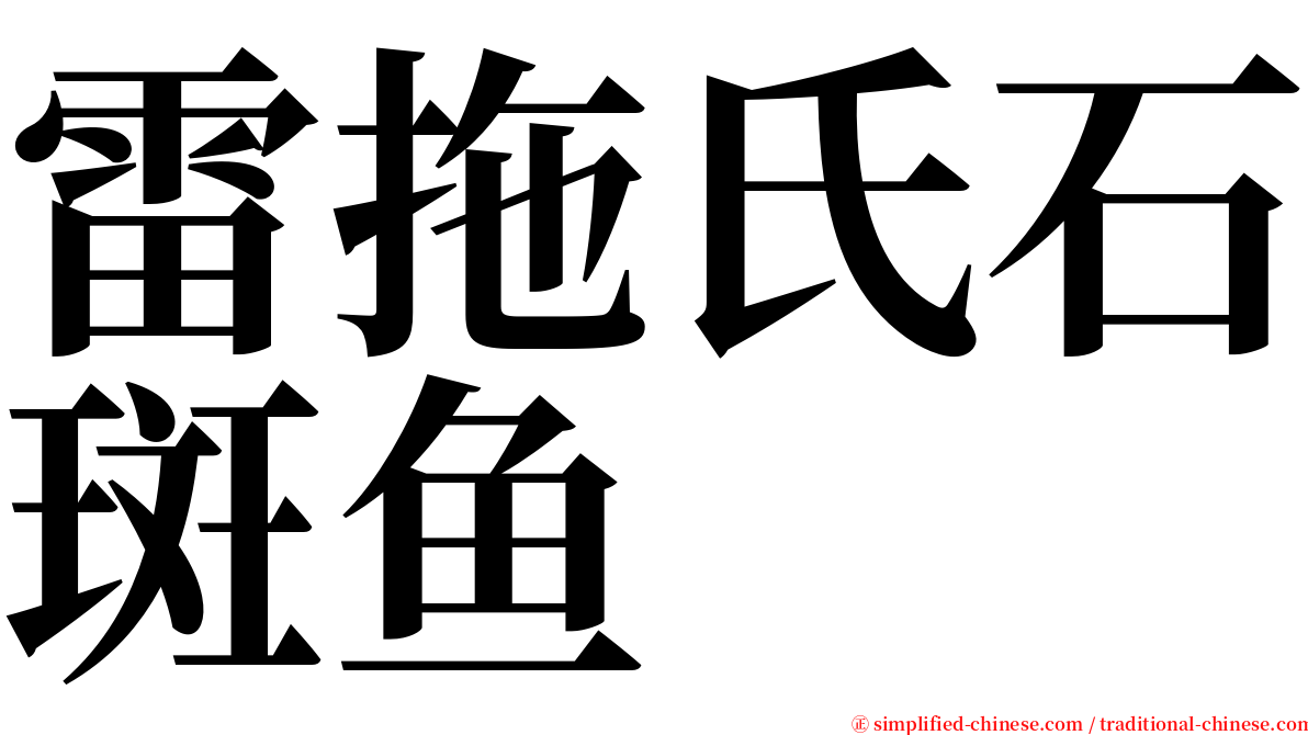 雷拖氏石斑鱼 serif font