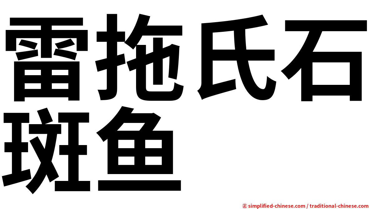 雷拖氏石斑鱼