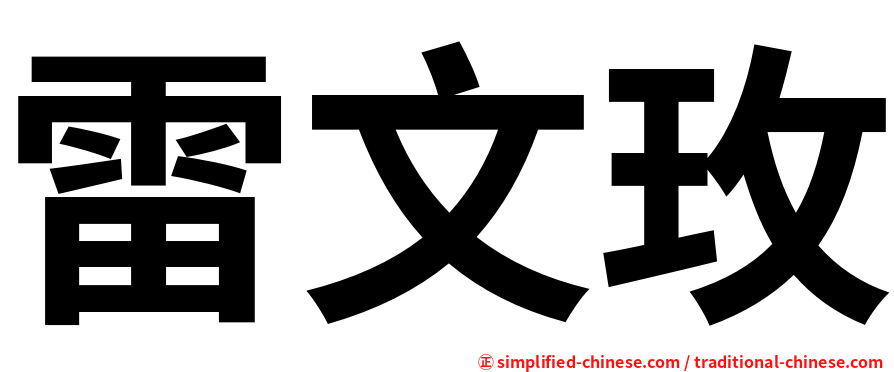 雷文玫
