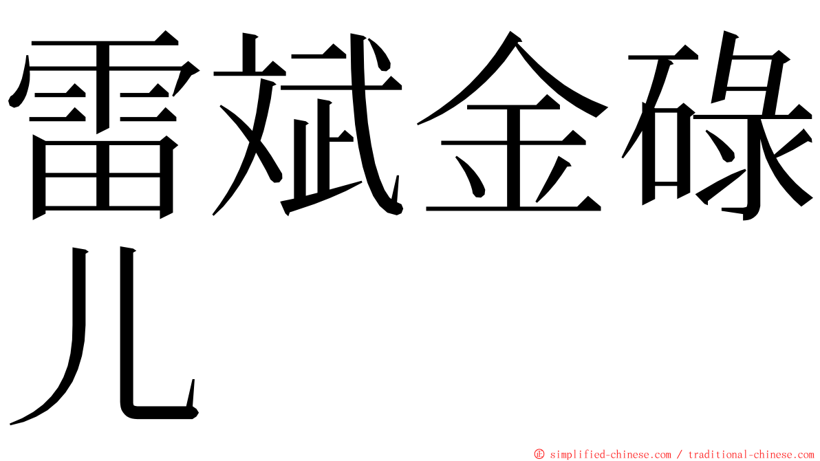 雷斌金碌儿 ming font