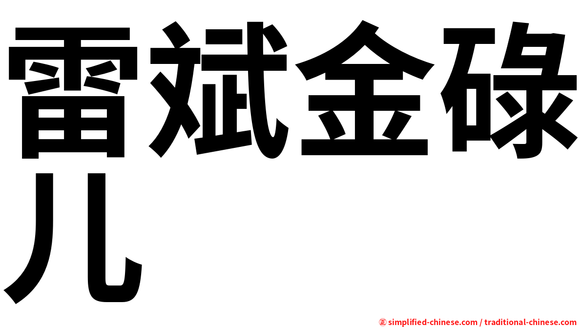 雷斌金碌儿