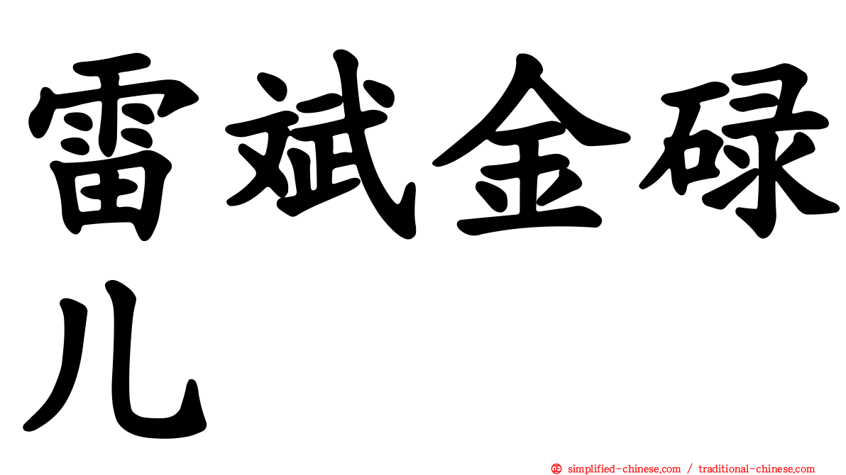 雷斌金碌儿