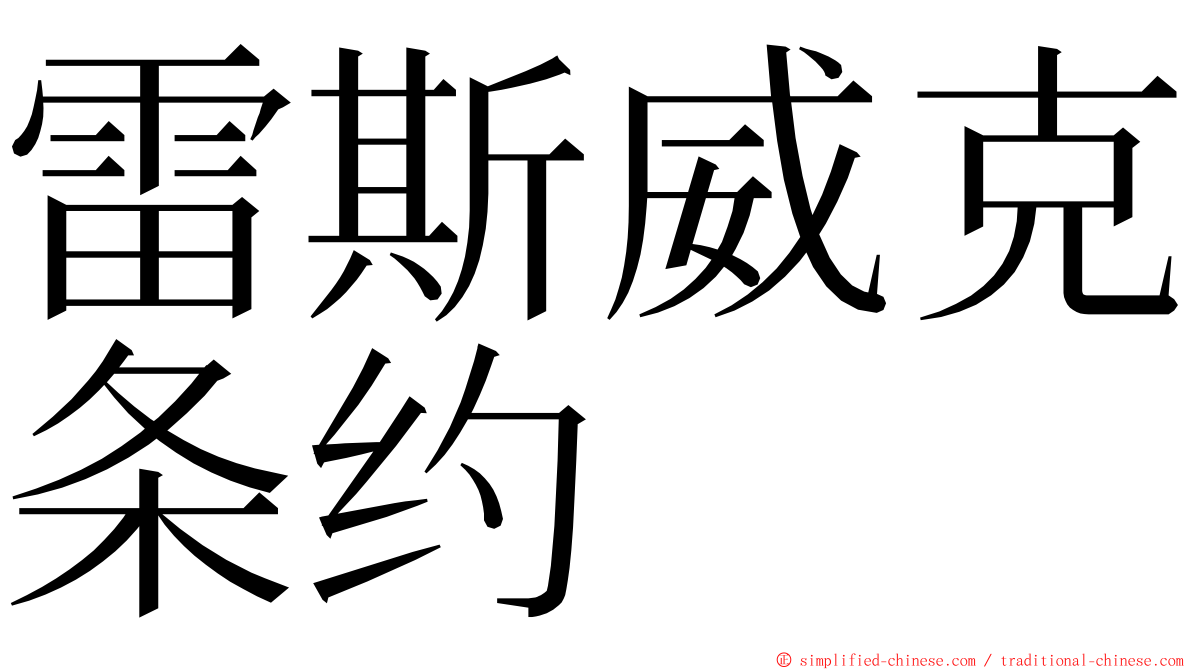 雷斯威克条约 ming font