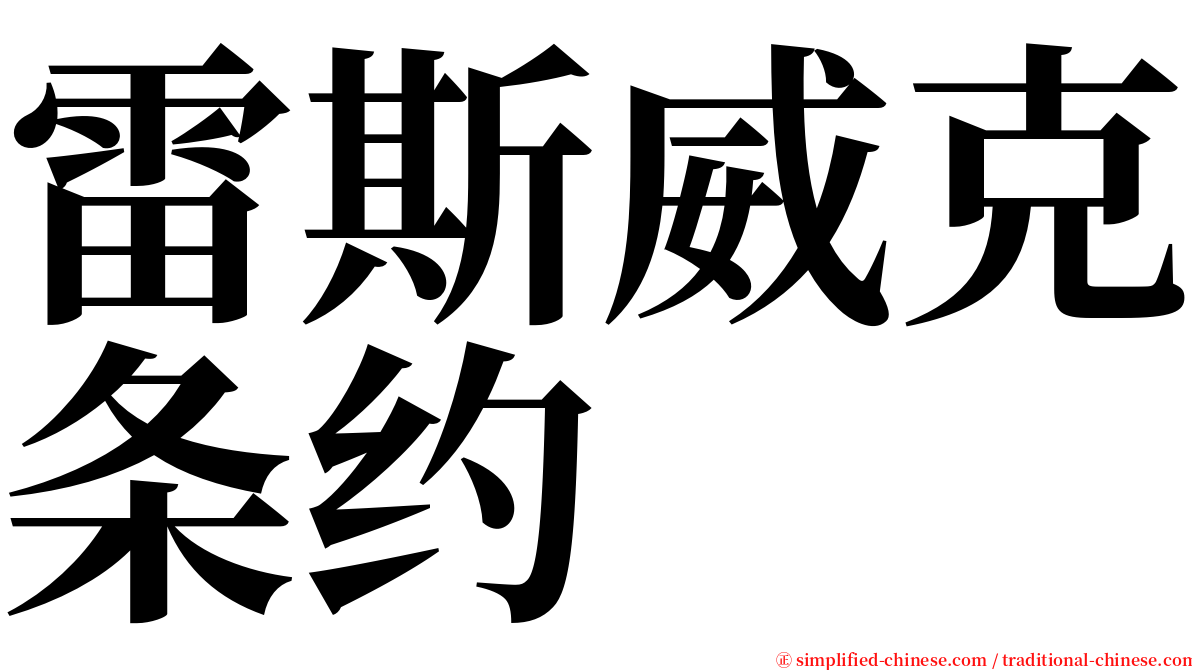 雷斯威克条约 serif font