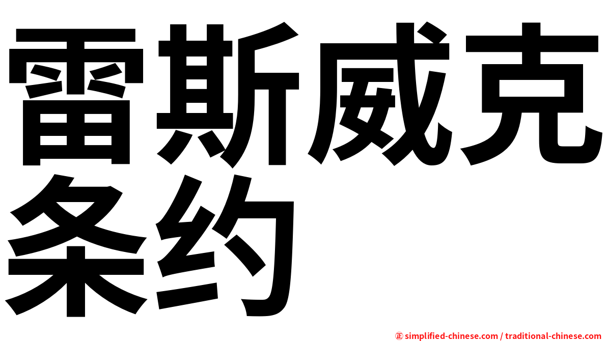 雷斯威克条约
