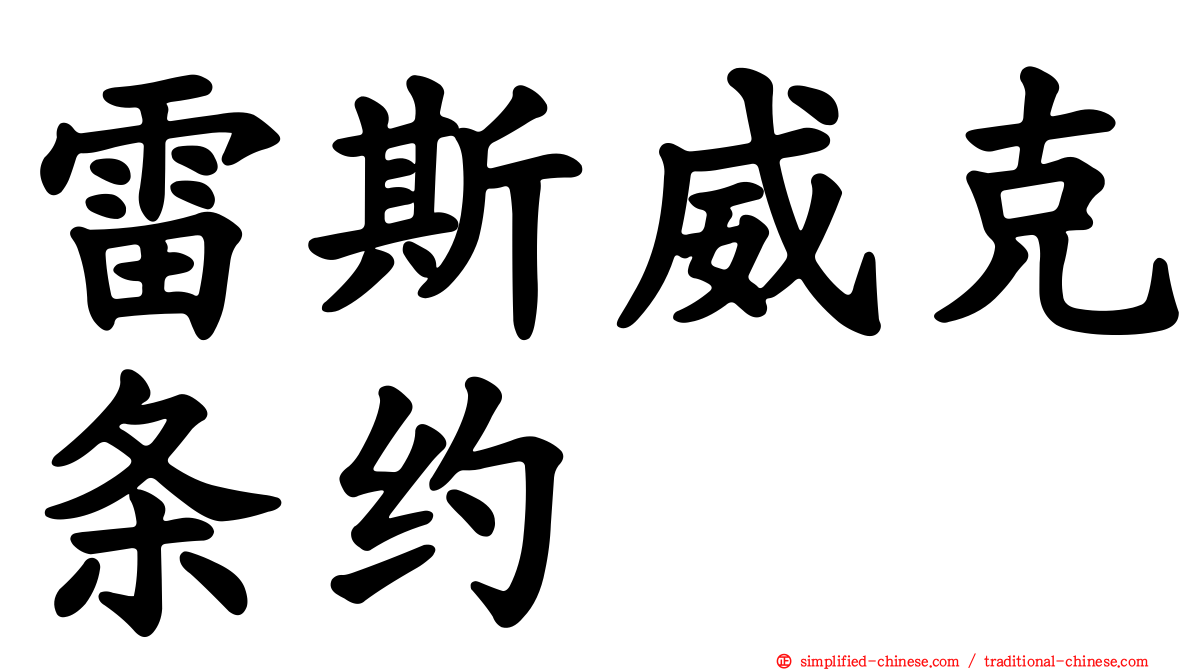 雷斯威克条约