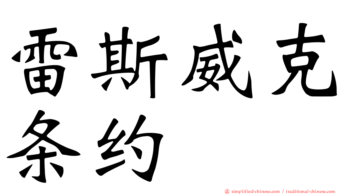 雷斯威克条约