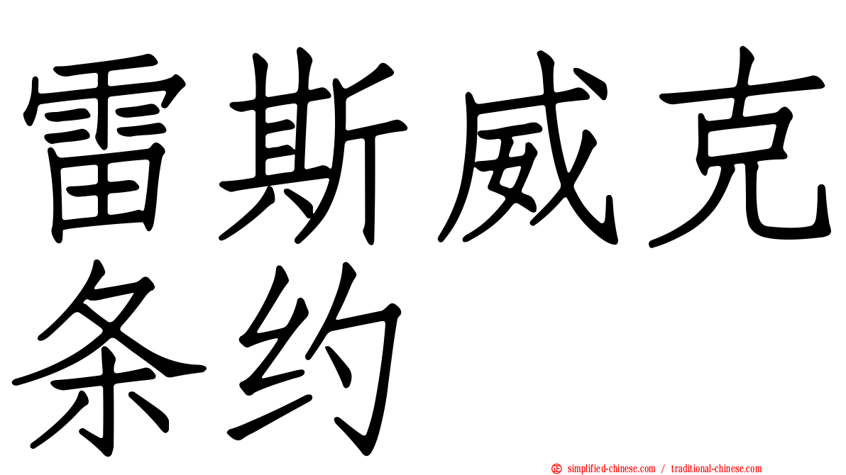 雷斯威克条约