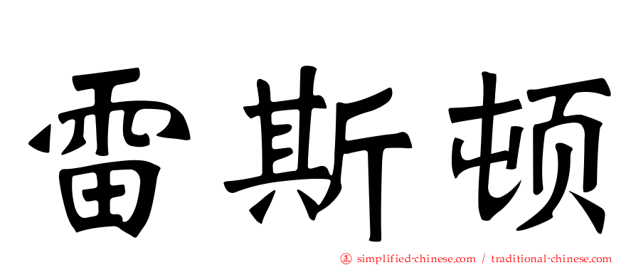 雷斯顿