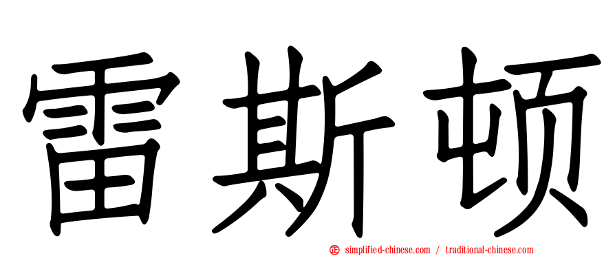 雷斯顿