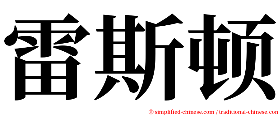 雷斯顿 serif font