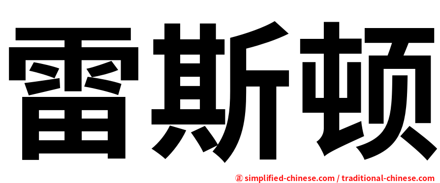 雷斯顿