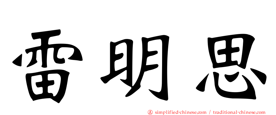 雷明思