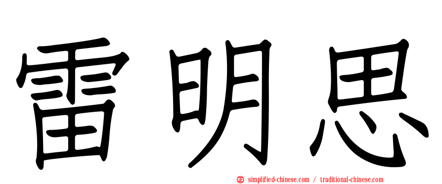 雷明思
