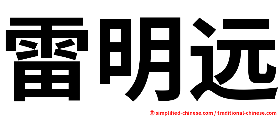 雷明远