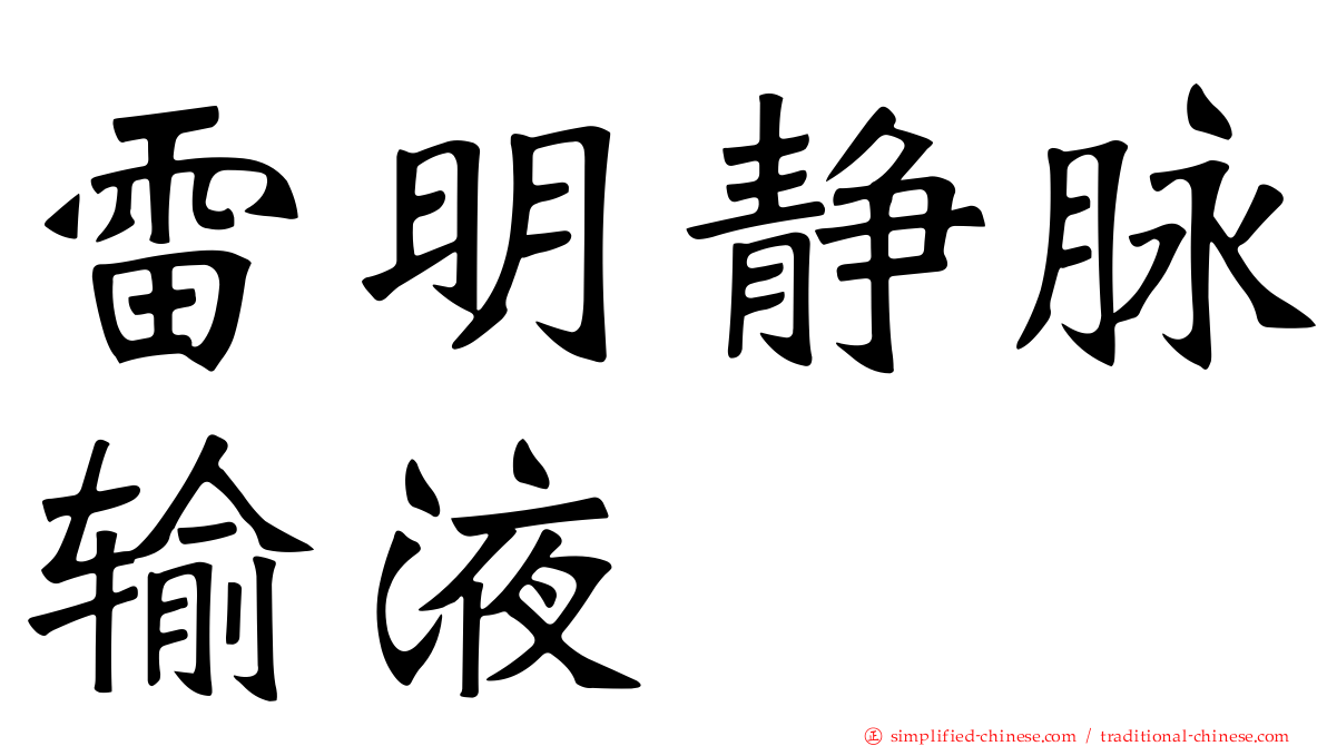 雷明静脉输液