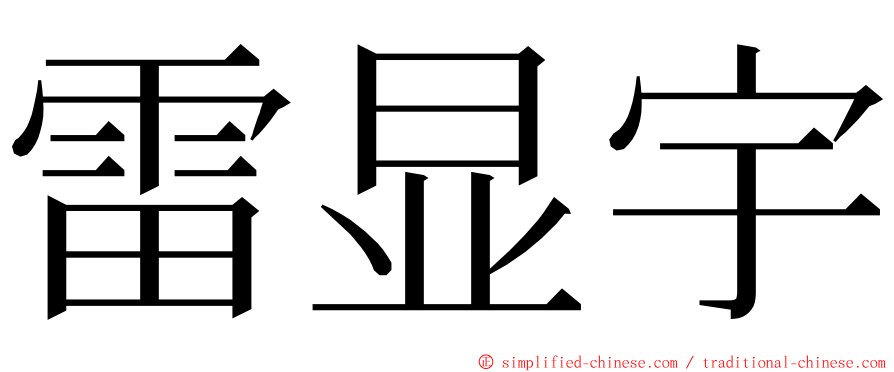 雷显宇 ming font
