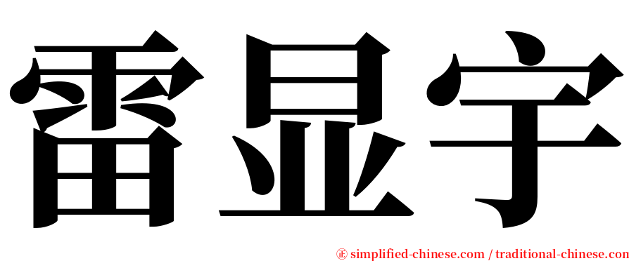 雷显宇 serif font