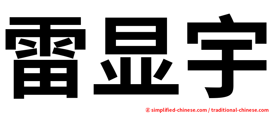 雷显宇