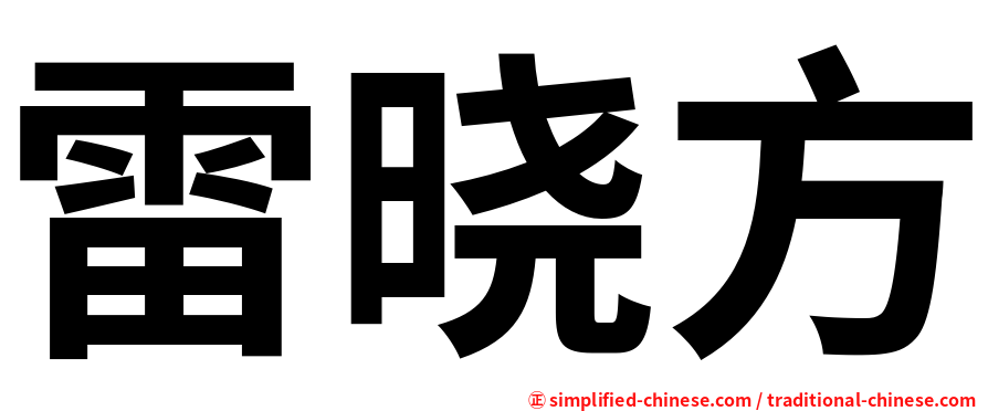 雷晓方