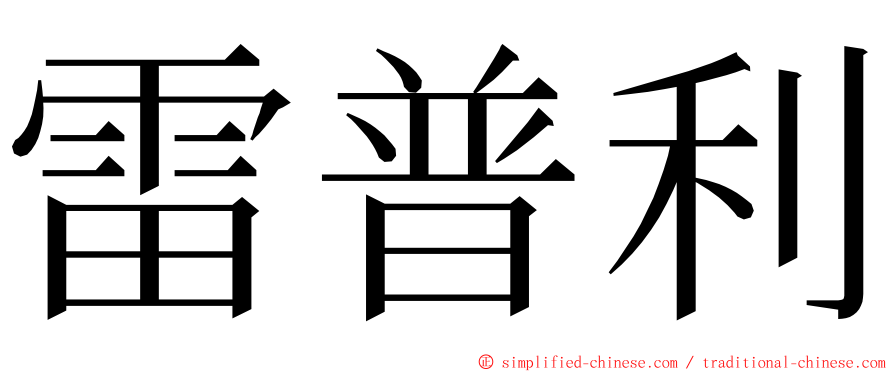 雷普利 ming font
