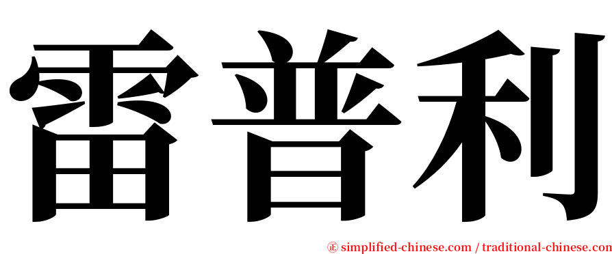 雷普利 serif font