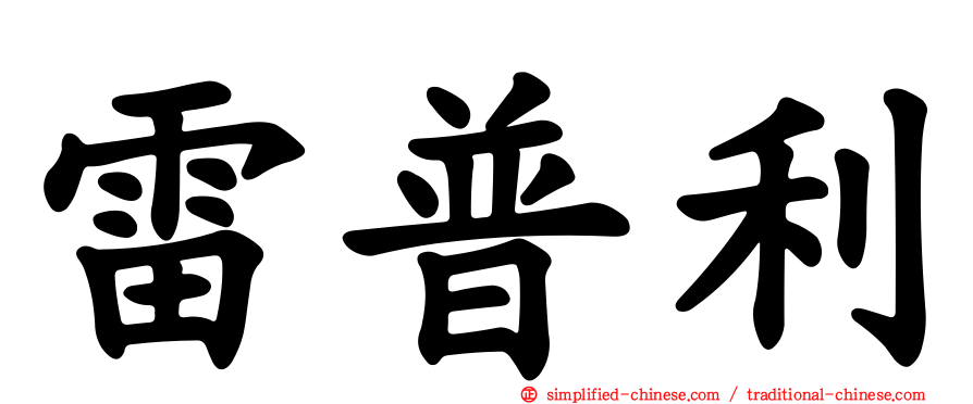 雷普利