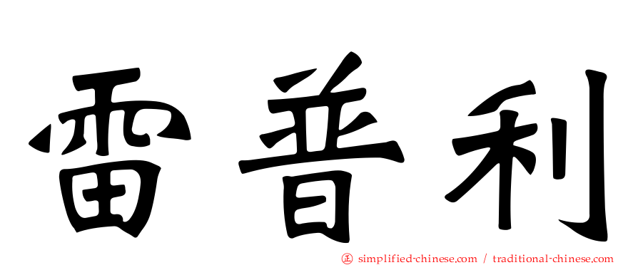 雷普利