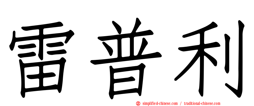 雷普利