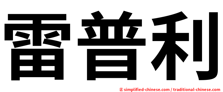 雷普利