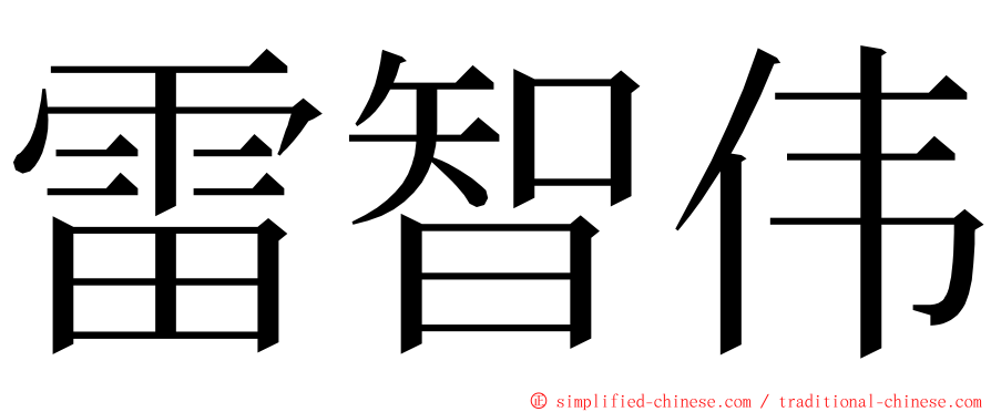 雷智伟 ming font