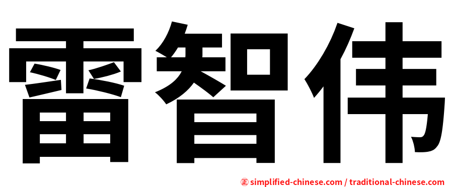 雷智伟