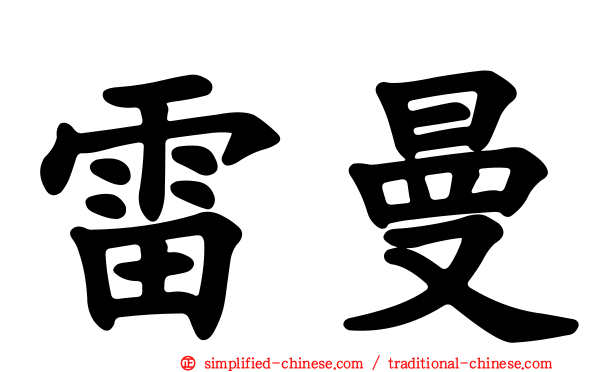 雷曼