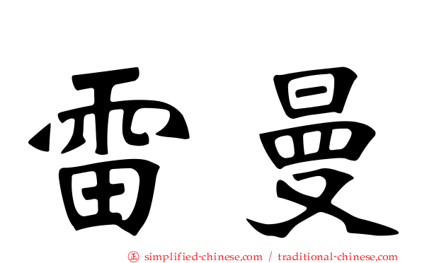 雷曼