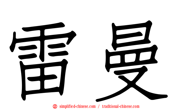 雷曼