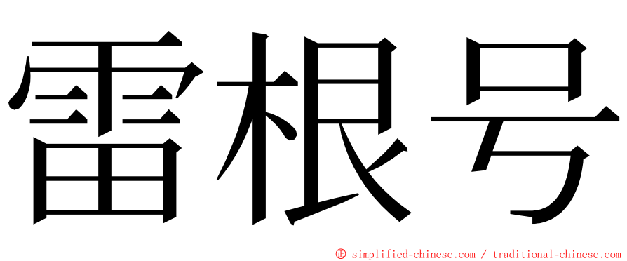 雷根号 ming font