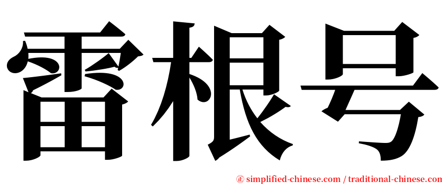 雷根号 serif font