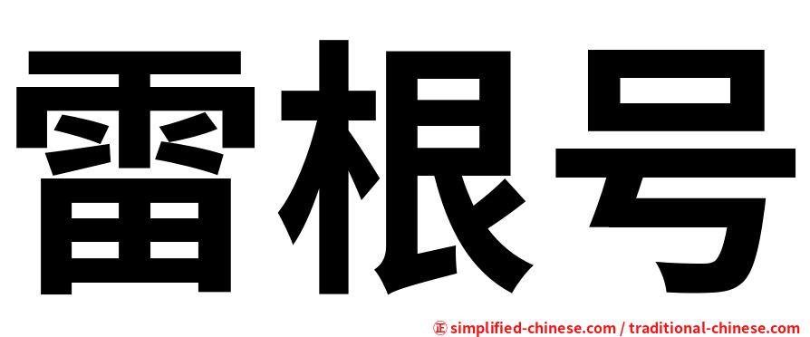 雷根号