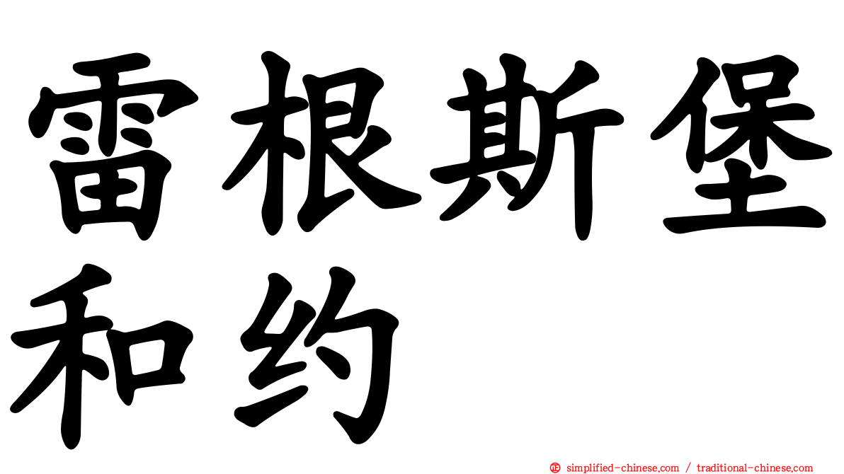 雷根斯堡和约