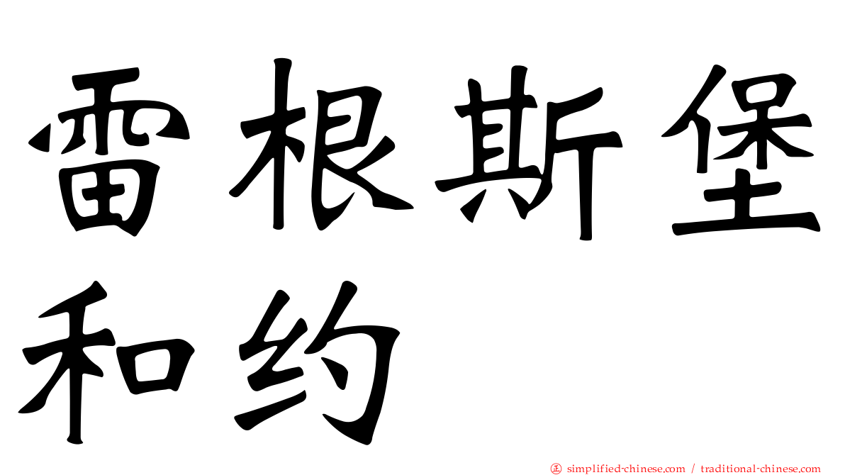 雷根斯堡和约