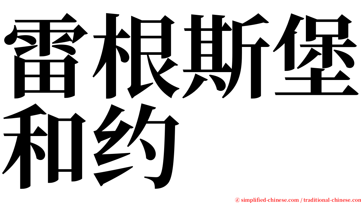 雷根斯堡和约 serif font